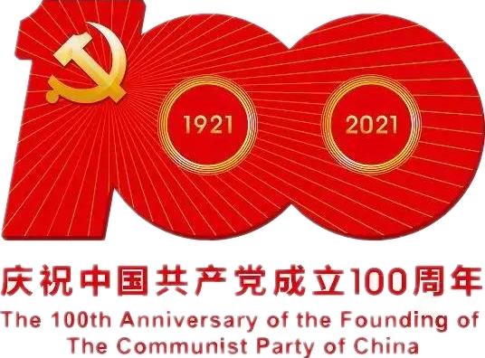 【建党100周年】建党一百周年庆祝唬；；；；；疃耍∶挥性谋
