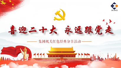 喜迎二十大 奋进新征程 新宝GG集团组织开展红色经典分享活动