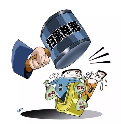 扫黑除恶 ｜陕西省纪委监委转达 8起涉黄赌毒和充当黑恶势力 “保；；；；；；ど　蔽侍獾浞栋咐